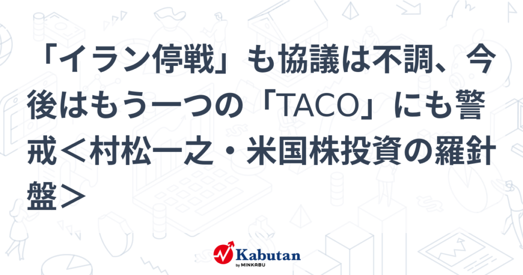 イラン停戦交渉また暗礁！次の危機は「TACO」？