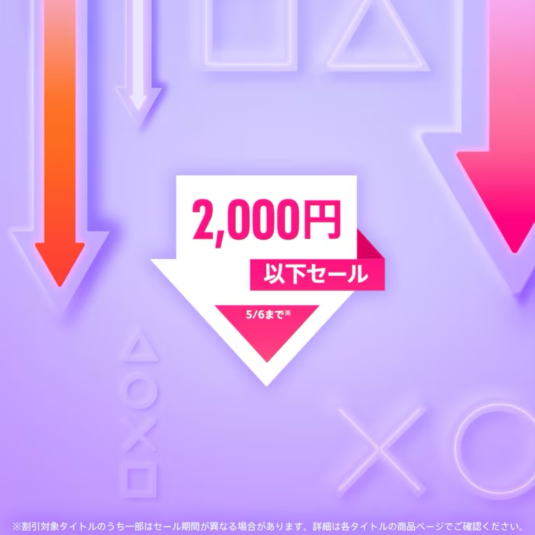 PSストアでPS5・PS4タイトル2,000円以下セール開催中