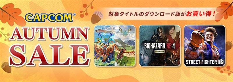 CAPCOM AUTUMN SALEが人気タイトルのゲームと追加コンテンツを割引…