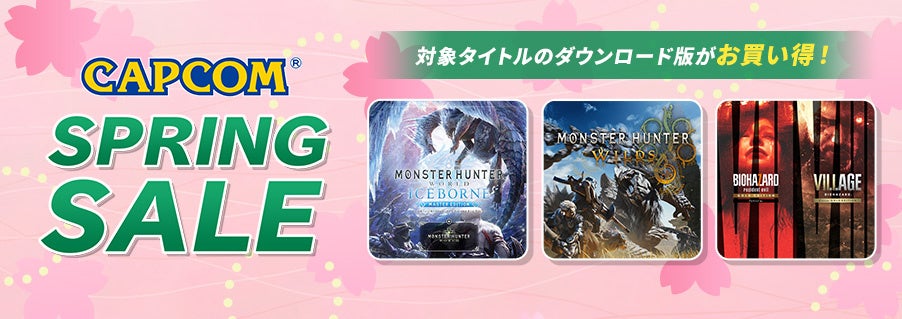 CAPCOM SPRING SALEに新セールラインアップ追加で拡充