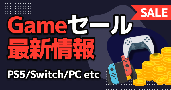 PS5・Switch・Steam最新セール情報まとめ、注目タイトルも掲載