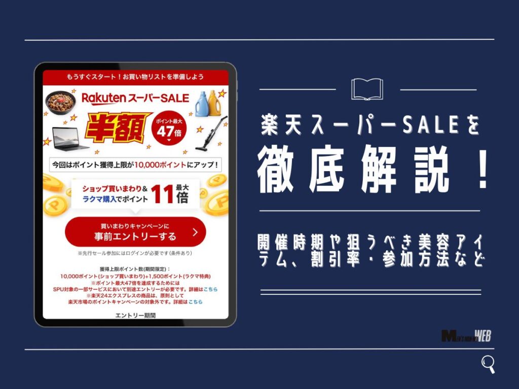 楽天スーパーSALE 2026次回開催はいつ？美容アイテム狙い目は？