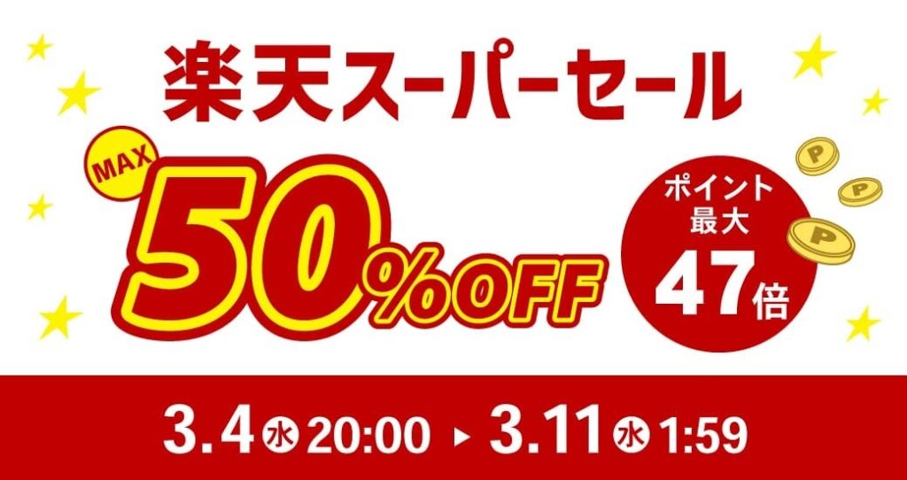 楽天スーパーSALEでPYKES PEAKの割引商品が登場、注目の節約チャンス
