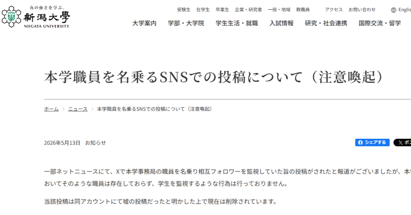 新潟大を名乗る虚偽投稿とは何が狙いか？学生監視疑惑の真相
