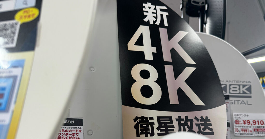 BS4K民放5局撤退の背景とは　衛星放送の未来はどうなる？
