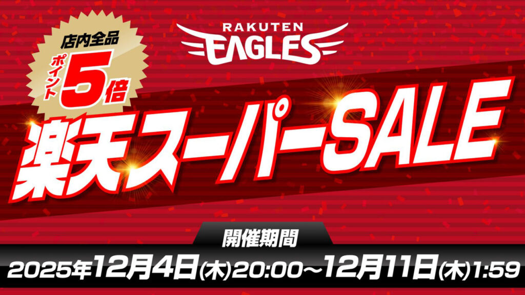 楽天スーパーSALE!東北楽天ゴールデンイーグルス公式ショップで開始の狙いは何か