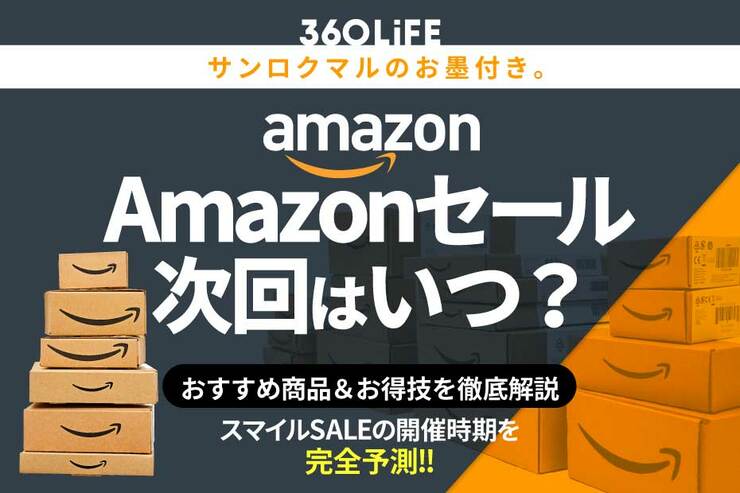 【2026年5月】Amazonセール次回はいつ？ 年間スケジュールからおすすめの…